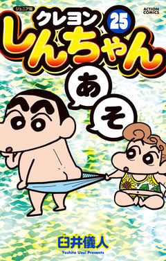 ジュニア版 クレヨンしんちゃん 25巻
