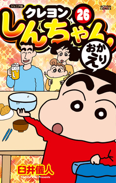 ジュニア版 クレヨンしんちゃん 26巻