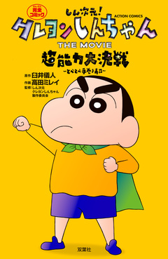 しん次元!クレヨンしんちゃん THE MOVIE 超能力大決戦 ~とべとべ手巻き寿司~ 1巻
