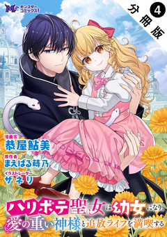 ハリボテ聖女は幼女になり、愛の重い神様と追放ライフを満喫する(コミック) 分冊版 4巻