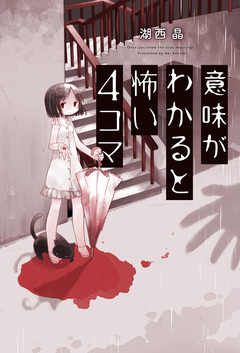 意味がわかると怖い4コマ 1巻