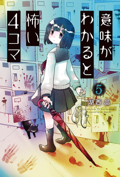 意味がわかると怖い4コマ 5巻