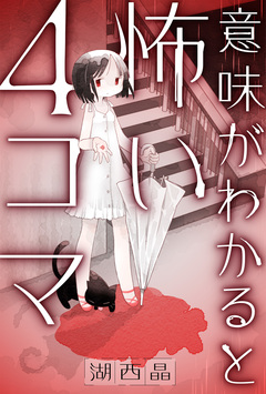 意味がわかると怖い4コマ 分冊版 12巻