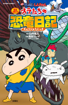 映画クレヨンしんちゃん オラたちの恐竜日記 1巻