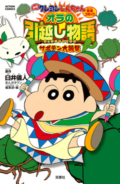 映画クレヨンしんちゃん オラの引越し物語 サボテン大襲撃 1巻