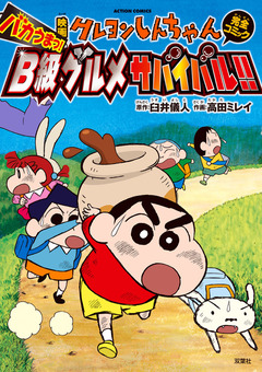 映画クレヨンしんちゃん バカうまっ!B級グルメサバイバル!! 1巻
