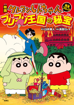 映画クレヨンしんちゃん ブリブリ王国の秘宝 1巻