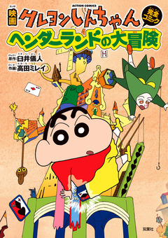 映画クレヨンしんちゃん ヘンダーランドの大冒険 1巻