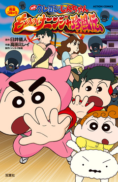 映画クレヨンしんちゃん もののけニンジャ珍風伝 1巻