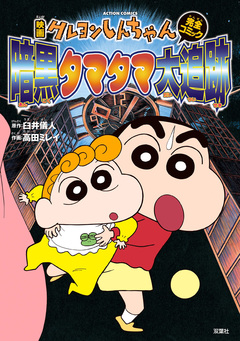 映画クレヨンしんちゃん 暗黒タマタマ大追跡 1巻