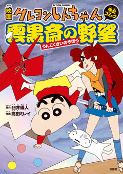 映画クレヨンしんちゃん 雲黒斎の野望 1巻
