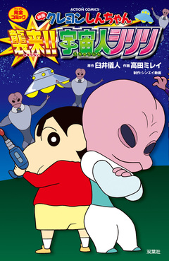 映画クレヨンしんちゃん 襲来!! 宇宙人シリリ 1巻