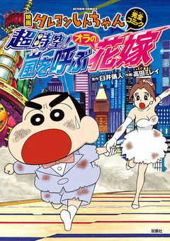映画クレヨンしんちゃん「超時空!嵐を呼ぶオラの花嫁」 1巻