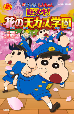 映画クレヨンしんちゃん 謎メキ!花の天カス学園 1巻