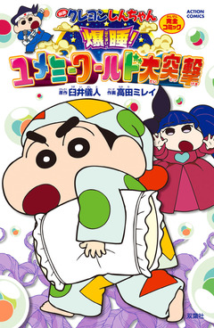映画クレヨンしんちゃん 爆睡! ユメミーワールド大突撃 1巻