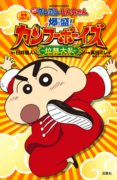 映画クレヨンしんちゃん 爆盛!カンフーボーイズ~拉麺大乱~ 1巻
