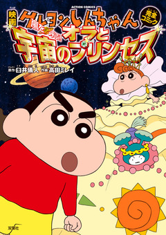 映画クレヨンしんちゃん 嵐を呼ぶ! オラと宇宙のプリンセス 1巻
