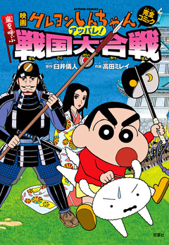 映画クレヨンしんちゃん 嵐を呼ぶアッパレ!戦国大合戦 1巻