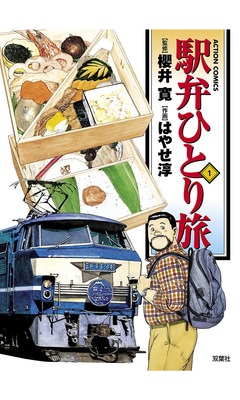 駅弁ひとり旅 1巻