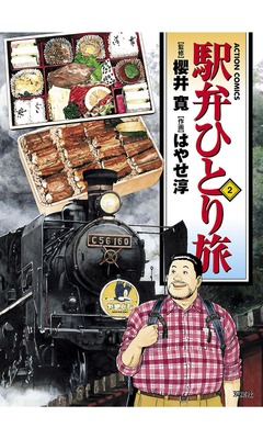 駅弁ひとり旅 2巻