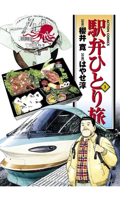 駅弁ひとり旅 3巻