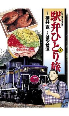 駅弁ひとり旅 4巻