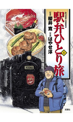 駅弁ひとり旅 5巻