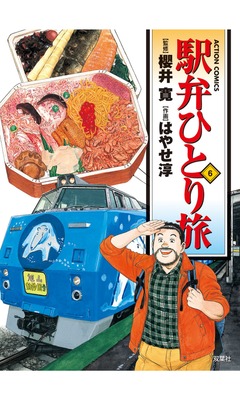 駅弁ひとり旅 6巻