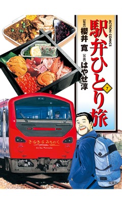 駅弁ひとり旅 7巻