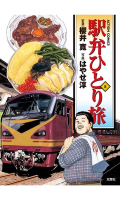 駅弁ひとり旅 8巻