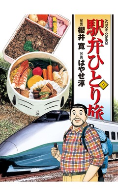 駅弁ひとり旅 9巻