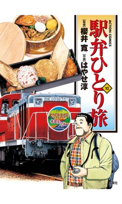 駅弁ひとり旅 10巻