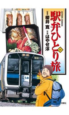 駅弁ひとり旅 11巻
