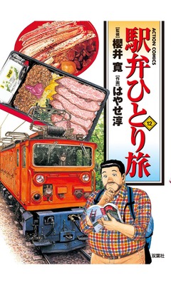 駅弁ひとり旅 12巻