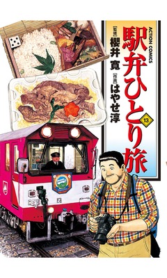 駅弁ひとり旅 13巻