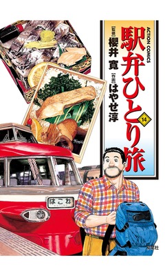 駅弁ひとり旅 14巻