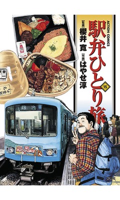 駅弁ひとり旅 15巻