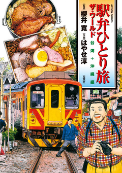 駅弁ひとり旅 ザ・ワールド 台湾+沖縄編 1巻