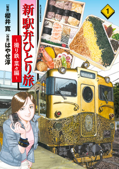 新・駅弁ひとり旅～撮り鉄・菜々編～ 1巻