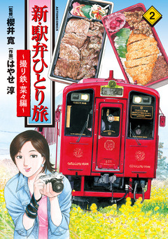 新・駅弁ひとり旅～撮り鉄・菜々編～ 2巻