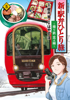 新・駅弁ひとり旅～撮り鉄・菜々編～ 5巻