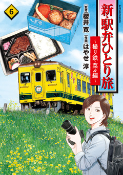 新・駅弁ひとり旅～撮り鉄・菜々編～ 6巻