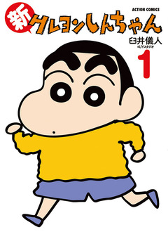 新クレヨンしんちゃん 1巻