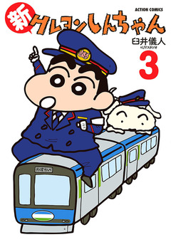 新クレヨンしんちゃん 3巻