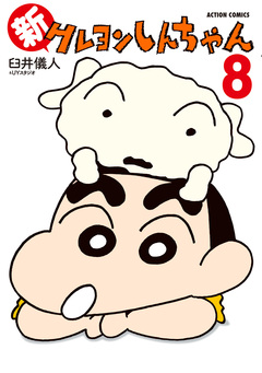 新クレヨンしんちゃん 8巻