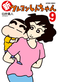 新クレヨンしんちゃん 9巻