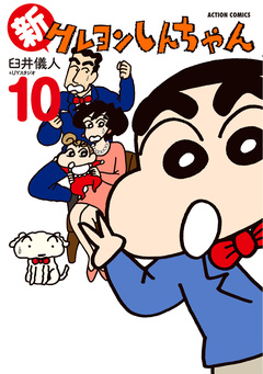 新クレヨンしんちゃん 10巻