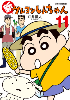 新クレヨンしんちゃん 11巻