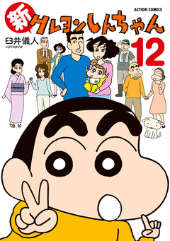 新クレヨンしんちゃん 12巻