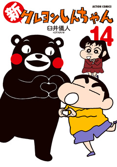 新クレヨンしんちゃん 14巻